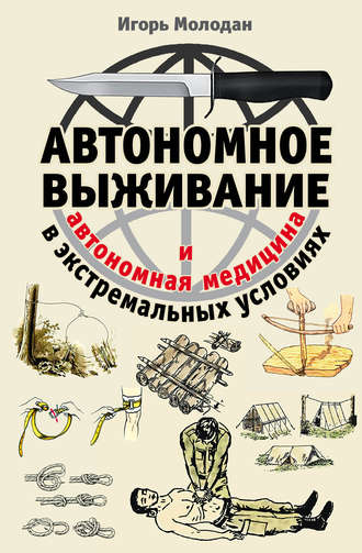 Обложка книги «Автономное выживание в экстремальных условиях и автономная медицина»