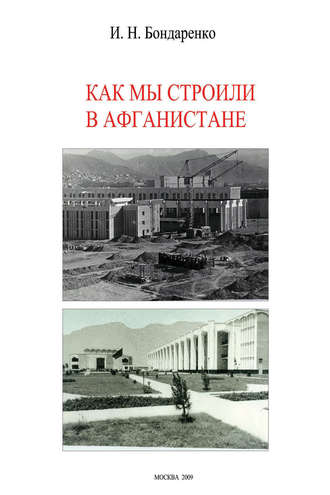 И. Н. Бондаренко. Как мы строили в Афганистане