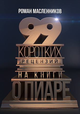 Обложка книги «99 коротких рецензий на книги о пиаре»