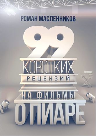 Обложка книги «99 рецензий на фильмы о пиаре»