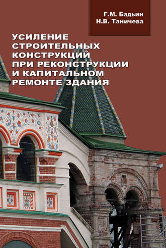 Геннадий Бадьин. Усиление строительных конструкций при реконструкции и капитальном ремонте зданий