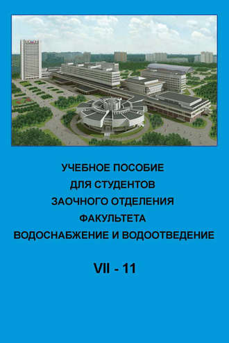 Коллектив авторов. Учебное пособие для студентов заочного отделения факультета «Водоснабжение и водоотведение». VII курс 11-й семестр