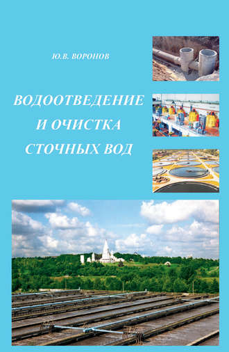 Ю. В. Воронов. Водоотведение и очистка сточных вод