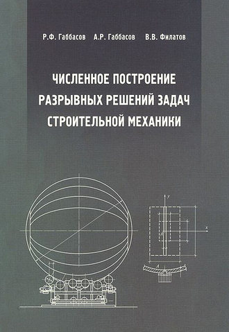 А. Р. Габбасов. Численное построение разрывных решений задач строительной механики