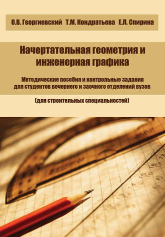 Олег Викторович Георгиевский. Начертательная геометрия и инженерная графика