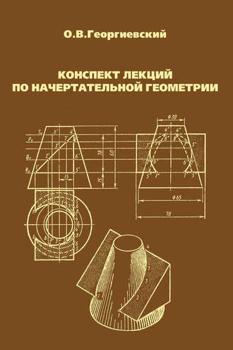 Олег Викторович Георгиевский. Конспект лекций по начертательной геометрии