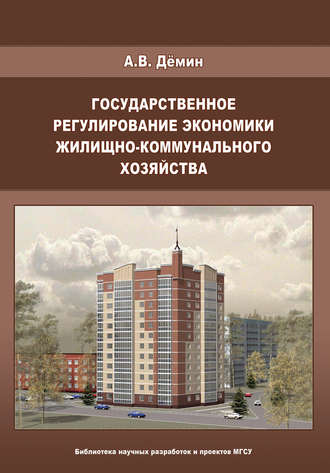 А. В. Дёмин. Государственное регулирование экономики жилищно-коммунального хозяйства