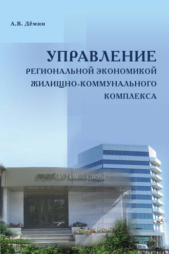 А. В. Дёмин. Управление региональной экономикой жилищно-коммунального комплекса