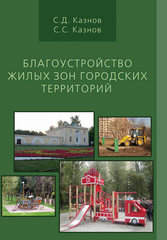 С. Д. Казнов. Благоустройство жилых зон городских территорий