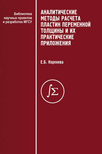 Е. Б. Коренева. Аналитические методы расчета пластин переменной толщины и их практические приложения