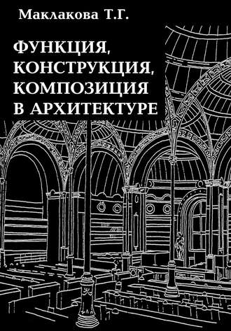 Т. Г. Маклакова. Функция, конструкция, композиция в архитектуре