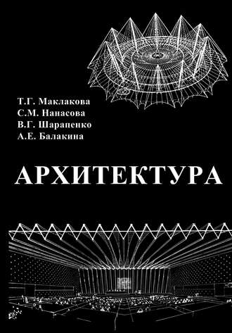 Т. Г. Маклакова. Архитектура