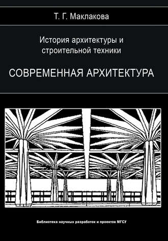 Т. Г. Маклакова. История архитектуры и строительной техники. Том 2. Современная архитектура