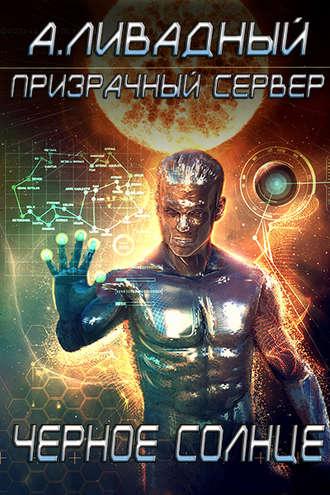 Обложка книги «Призрачный Сервер. Чёрное Солнце»