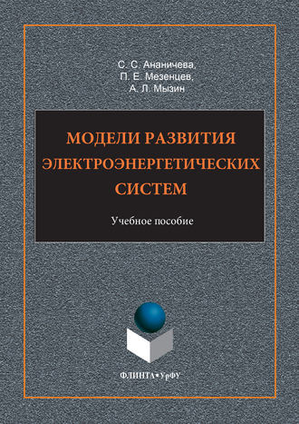 С. С. Ананичева. Модели развития электроэнергетических систем. Учебное пособие