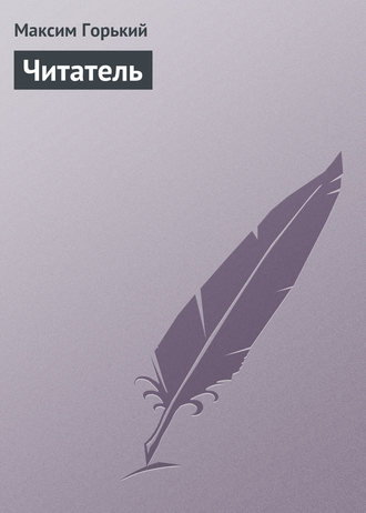 Обложка книги «Читатель»
