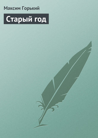 Обложка книги «Старый год»