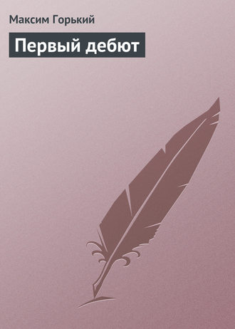Обложка книги «Первый дебют»