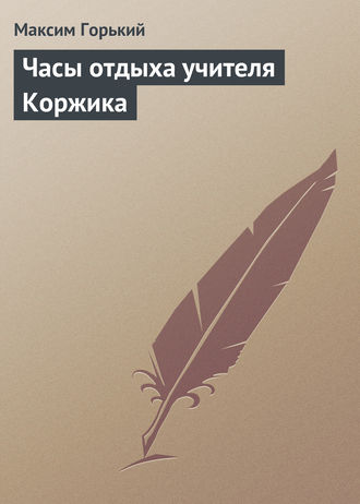 Обложка книги «Часы отдыха учителя Коржика»