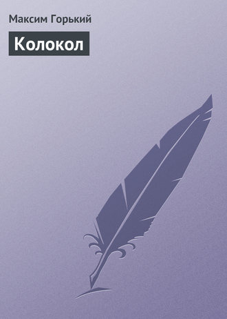 Обложка книги «Колокол»