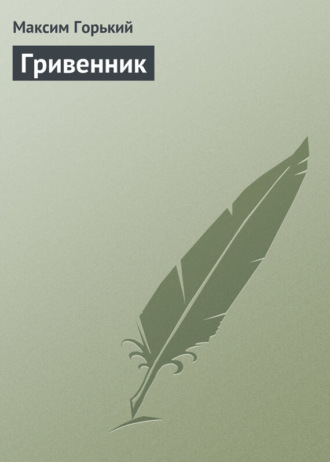Обложка книги «Гривенник»
