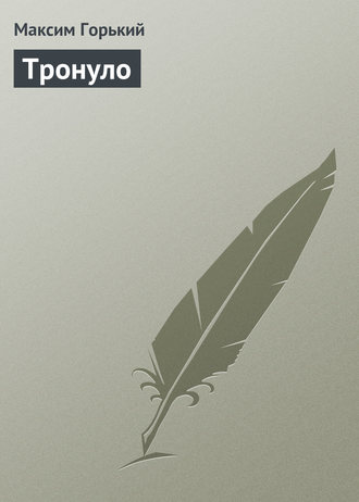 Обложка книги «Тронуло»