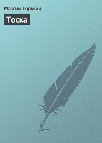 Обложка книги «Тоска»