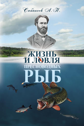 Обложка книги «Жизнь и ловля пресноводных рыб»
