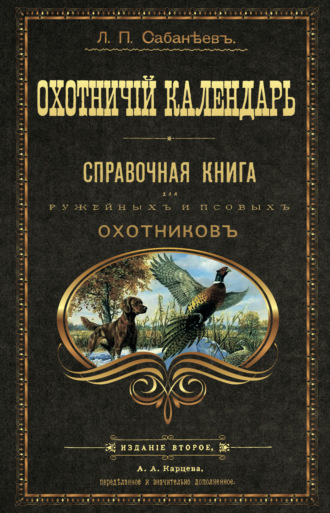 Обложка книги «Охотничий календарь»