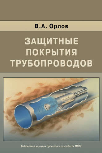 В. А. Орлов. Защитные покрытия трубопроводов