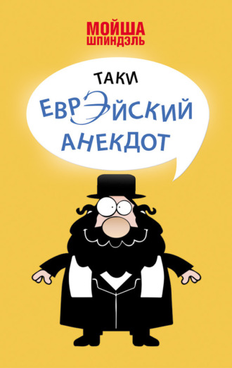 Обложка книги «Таки еврэйский анекдот»
