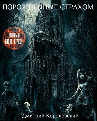 Обложка книги «Порожденные страхом (сборник)»