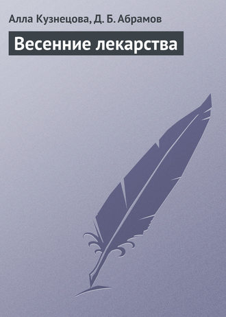 Обложка книги «Весенние лекарства»