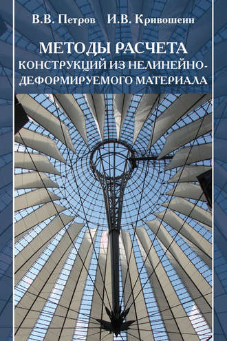 В. В. Петров. Методы расчета конструкций из нелинейно-деформируемого материала