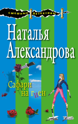 Обложка книги «Сафари на гиен»