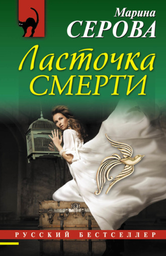 Обложка книги «Ласточка смерти»