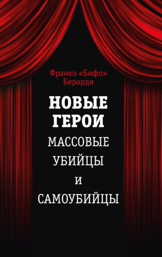Обложка книги «Новые герои. Массовые убийцы и самоубийцы»