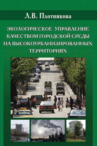 Л. В. Плотникова. Экологическое управление качеством городской среды на высокоурбанизированных территориях