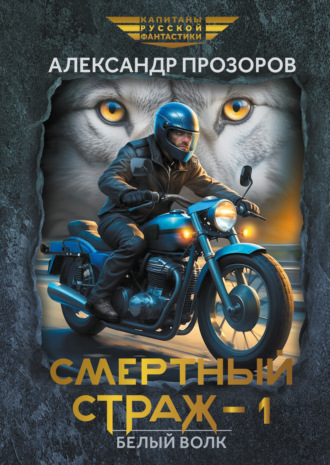 Обложка книги «Смертный страж – 1. Белый Волк»