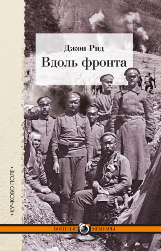 Обложка книги «Вдоль фронта»