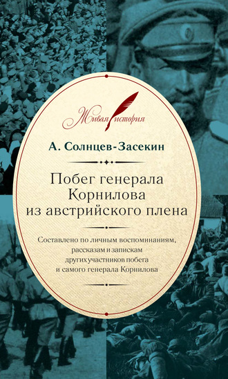 Обложка книги «Побег генерала Корнилова из австрийского плена. Составлено по личным воспоминаниям, рассказам и запискам других участников побега и самого генерала Корнилова»