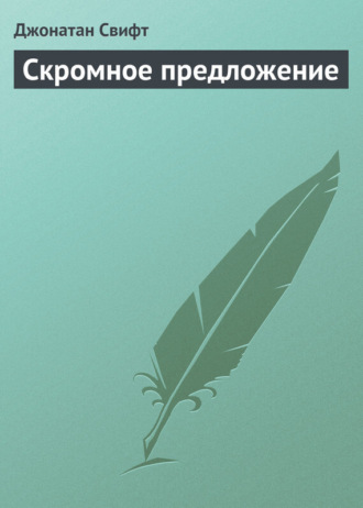 Обложка книги «Скромное предложение»