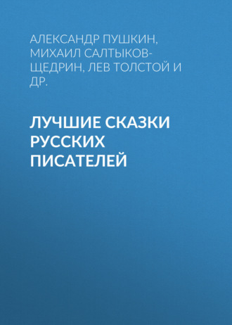 Обложка книги «Лучшие сказки русских писателей»