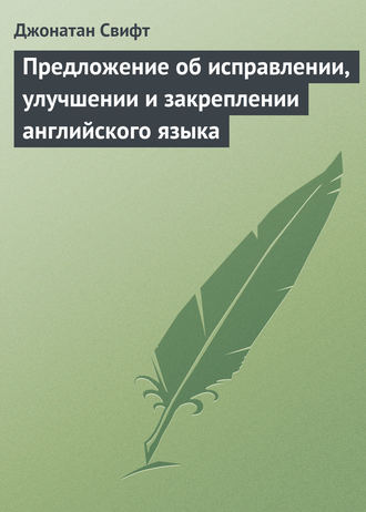 Обложка книги «Предложение об исправлении, улучшении и закреплении английского языка»