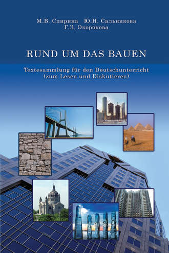 М. В. Спирина. RUND UM DAS BAUEN. Textesammlung f?r den Deutschunterricht (zum Lesen und Diskutieren)