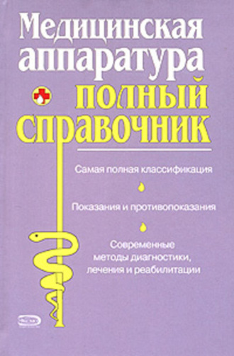 Обложка книги «Полный справочник медицинской аппаратуры»