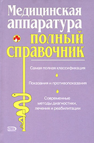 Коллектив авторов. Полный справочник медицинской аппаратуры