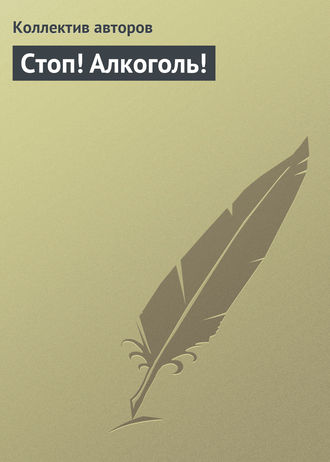 Обложка книги «Стоп! Алкоголь!»