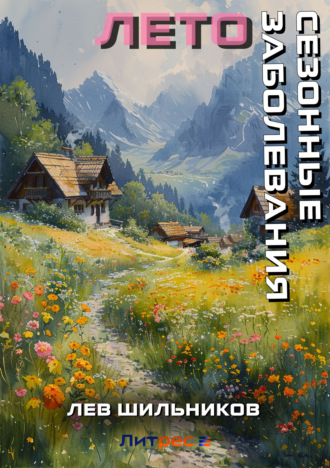 Обложка книги «Сезонные заболевания. Лето»