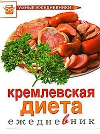 Обложка книги «Ежедневник. Кремлевская диета»